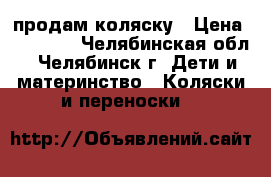 продам коляску › Цена ­ 12 000 - Челябинская обл., Челябинск г. Дети и материнство » Коляски и переноски   